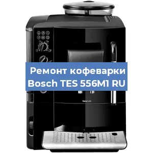 Декальцинация   кофемашины Bosch TES 556M1 RU в Санкт-Петербурге